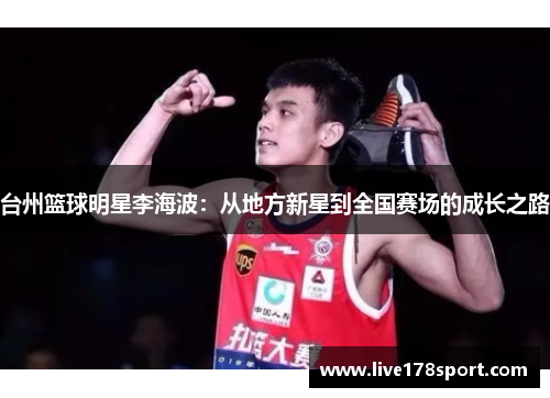 台州篮球明星李海波：从地方新星到全国赛场的成长之路