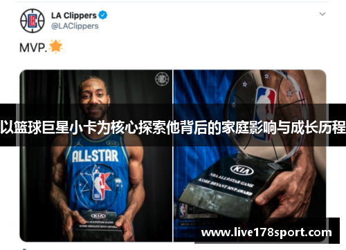 以篮球巨星小卡为核心探索他背后的家庭影响与成长历程
