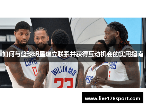 如何与篮球明星建立联系并获得互动机会的实用指南