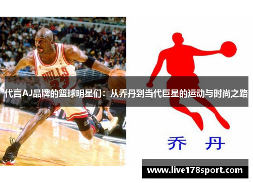 代言AJ品牌的篮球明星们：从乔丹到当代巨星的运动与时尚之路