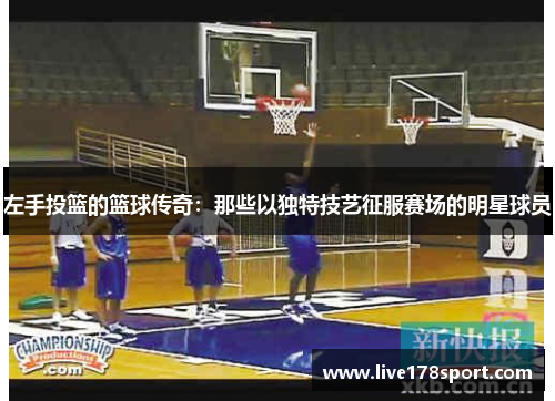 左手投篮的篮球传奇：那些以独特技艺征服赛场的明星球员