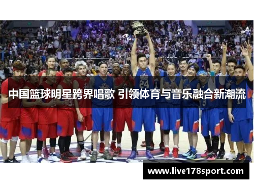 中国篮球明星跨界唱歌 引领体育与音乐融合新潮流