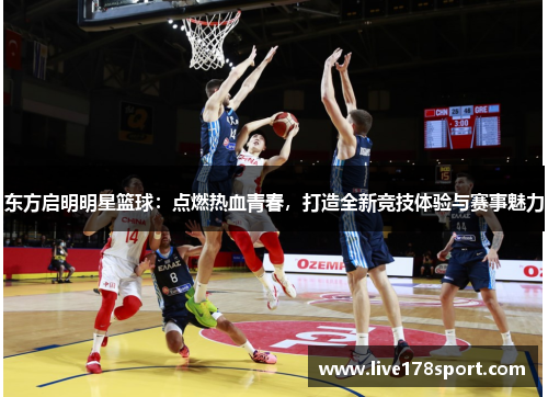 东方启明明星篮球：点燃热血青春，打造全新竞技体验与赛事魅力