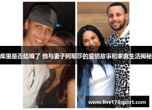 库里是否结婚了 他与妻子阿耶莎的爱情故事和家庭生活揭秘