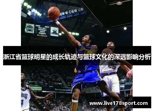 浙江省篮球明星的成长轨迹与篮球文化的深远影响分析