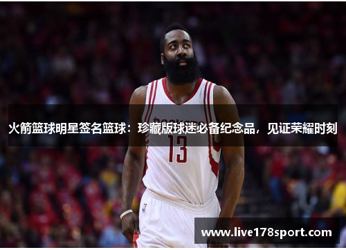 火箭篮球明星签名篮球：珍藏版球迷必备纪念品，见证荣耀时刻