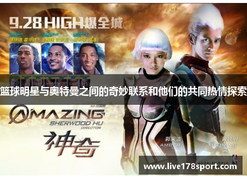 篮球明星与奥特曼之间的奇妙联系和他们的共同热情探索