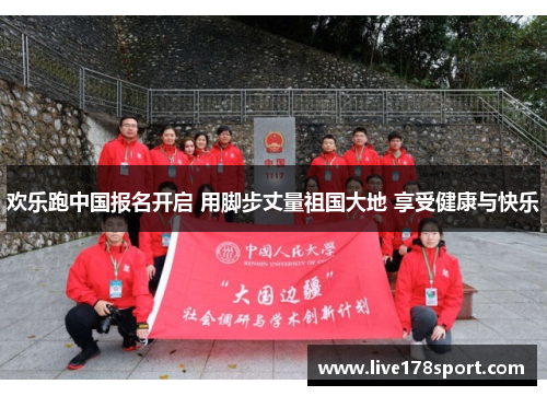 欢乐跑中国报名开启 用脚步丈量祖国大地 享受健康与快乐