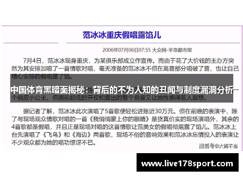 中国体育黑暗面揭秘：背后的不为人知的丑闻与制度漏洞分析
