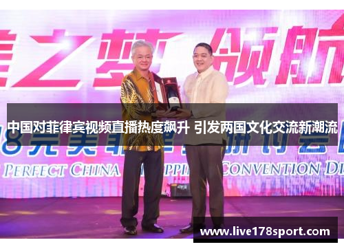 中国对菲律宾视频直播热度飙升 引发两国文化交流新潮流
