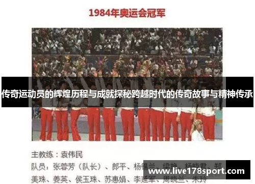 传奇运动员的辉煌历程与成就探秘跨越时代的传奇故事与精神传承