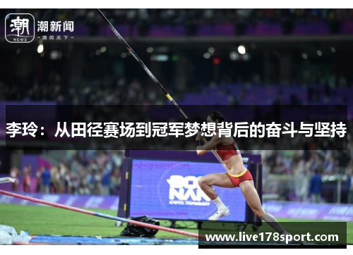 李玲：从田径赛场到冠军梦想背后的奋斗与坚持