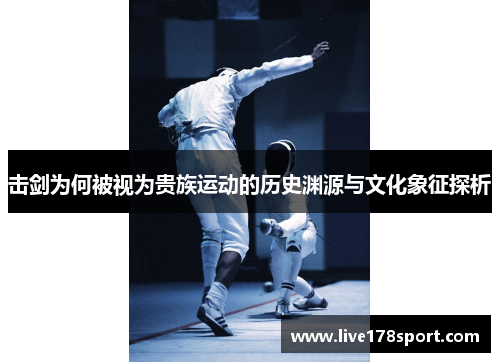 击剑为何被视为贵族运动的历史渊源与文化象征探析