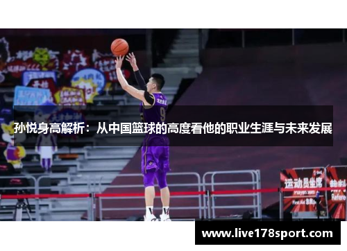 孙悦身高解析：从中国篮球的高度看他的职业生涯与未来发展