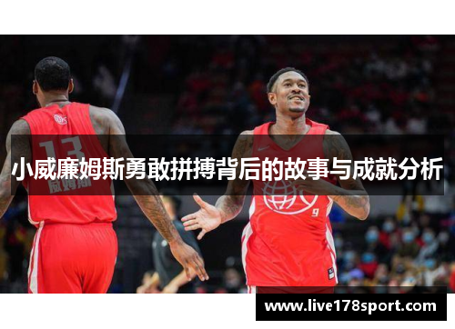 小威廉姆斯勇敢拼搏背后的故事与成就分析