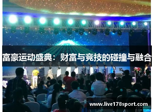 富豪运动盛典：财富与竞技的碰撞与融合