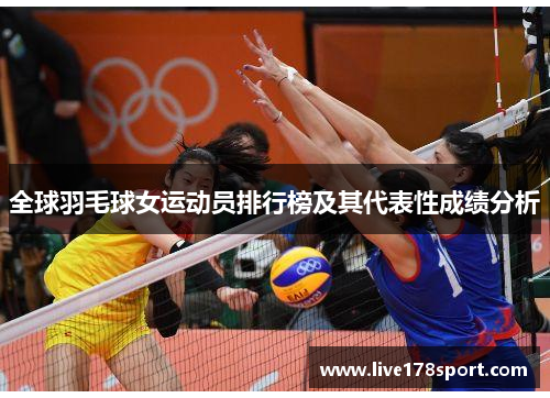 全球羽毛球女运动员排行榜及其代表性成绩分析
