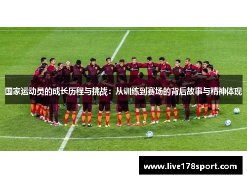 国家运动员的成长历程与挑战：从训练到赛场的背后故事与精神体现