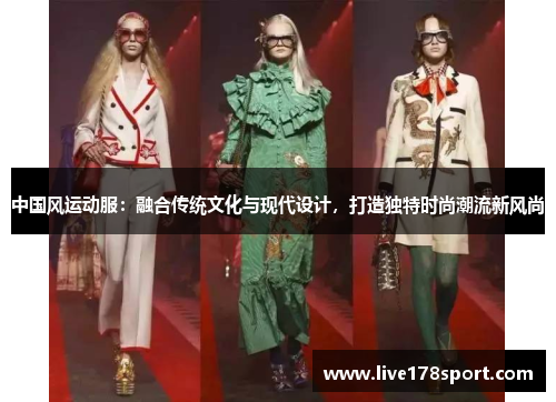 中国风运动服：融合传统文化与现代设计，打造独特时尚潮流新风尚