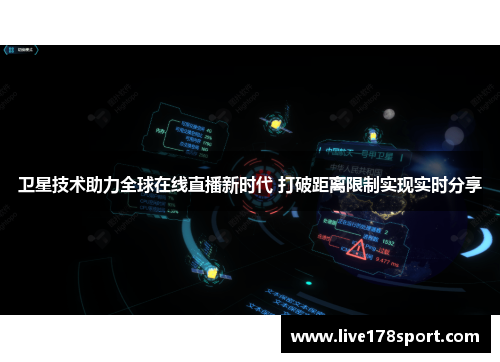 卫星技术助力全球在线直播新时代 打破距离限制实现实时分享