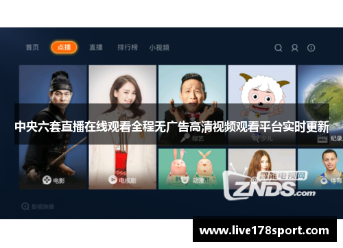 中央六套直播在线观看全程无广告高清视频观看平台实时更新