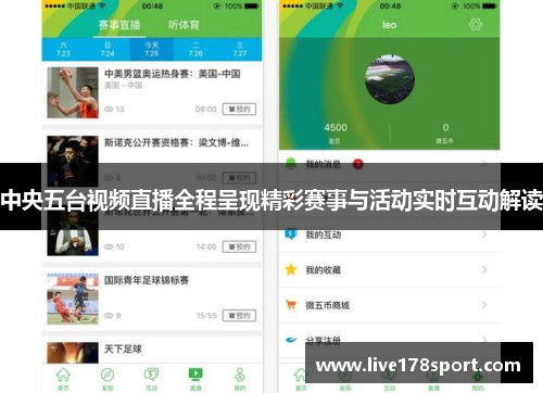 中央五台视频直播全程呈现精彩赛事与活动实时互动解读