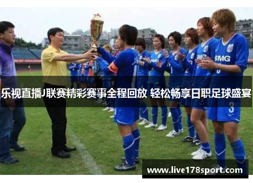 乐视直播J联赛精彩赛事全程回放 轻松畅享日职足球盛宴