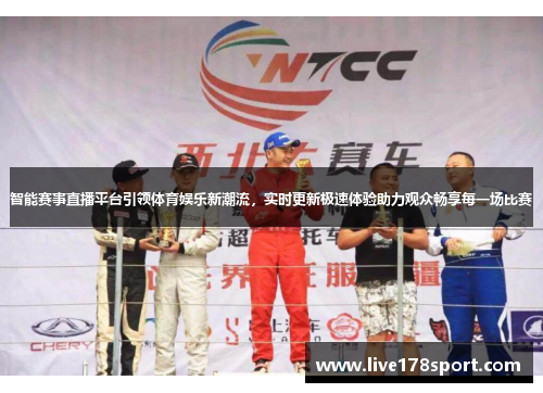 智能赛事直播平台引领体育娱乐新潮流，实时更新极速体验助力观众畅享每一场比赛