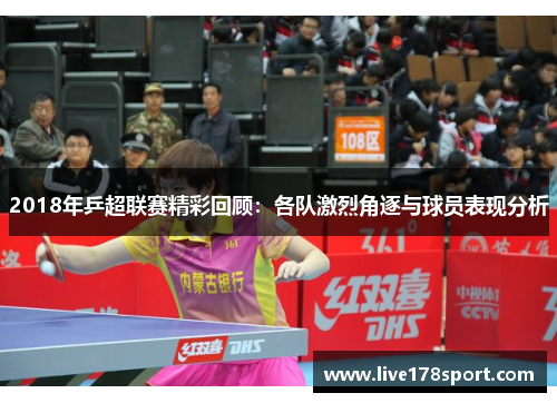 2018年乒超联赛精彩回顾：各队激烈角逐与球员表现分析