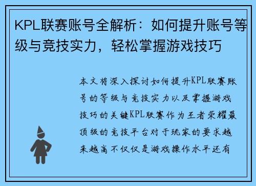 KPL联赛账号全解析：如何提升账号等级与竞技实力，轻松掌握游戏技巧