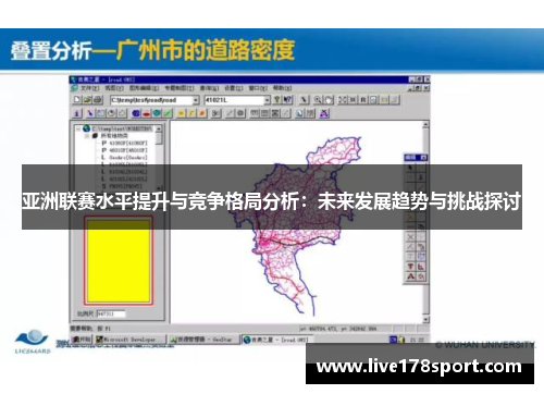 亚洲联赛水平提升与竞争格局分析：未来发展趋势与挑战探讨