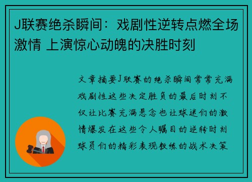 J联赛绝杀瞬间：戏剧性逆转点燃全场激情 上演惊心动魄的决胜时刻