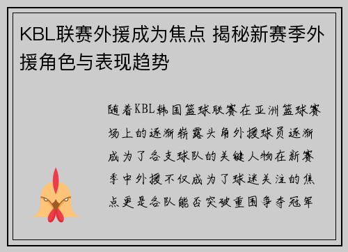 KBL联赛外援成为焦点 揭秘新赛季外援角色与表现趋势