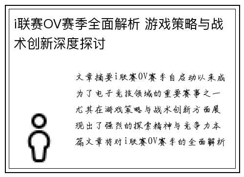 i联赛OV赛季全面解析 游戏策略与战术创新深度探讨