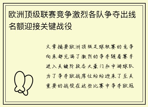 欧洲顶级联赛竞争激烈各队争夺出线名额迎接关键战役