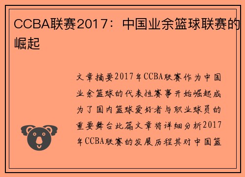 CCBA联赛2017：中国业余篮球联赛的崛起