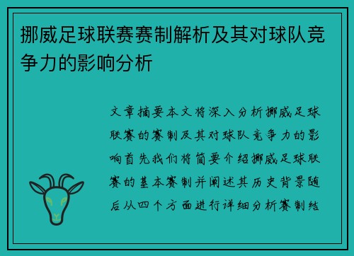 挪威足球联赛赛制解析及其对球队竞争力的影响分析