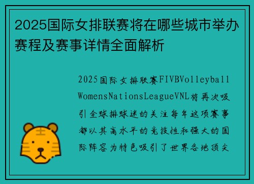 2025国际女排联赛将在哪些城市举办赛程及赛事详情全面解析