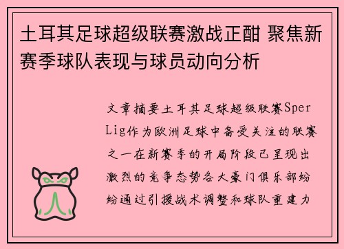 土耳其足球超级联赛激战正酣 聚焦新赛季球队表现与球员动向分析