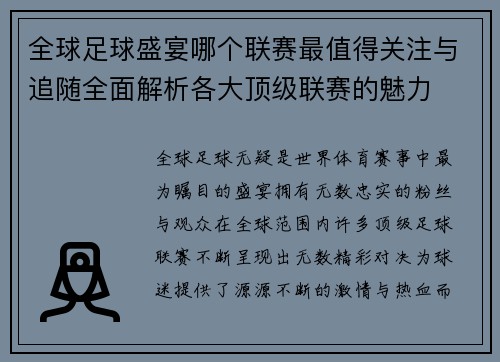 全球足球盛宴哪个联赛最值得关注与追随全面解析各大顶级联赛的魅力