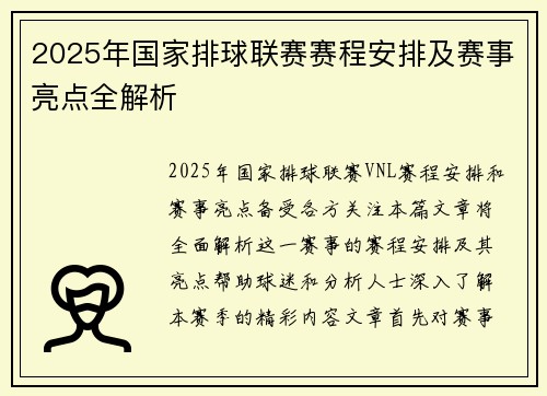 2025年国家排球联赛赛程安排及赛事亮点全解析