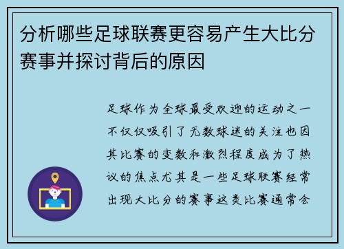 分析哪些足球联赛更容易产生大比分赛事并探讨背后的原因