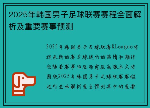 2025年韩国男子足球联赛赛程全面解析及重要赛事预测