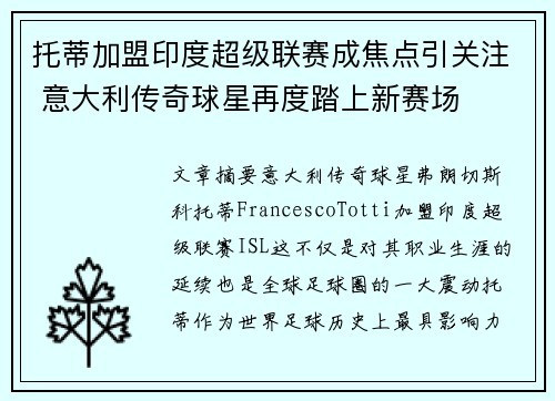 托蒂加盟印度超级联赛成焦点引关注 意大利传奇球星再度踏上新赛场