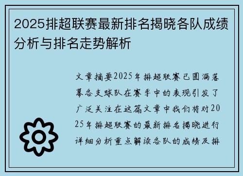 2025排超联赛最新排名揭晓各队成绩分析与排名走势解析
