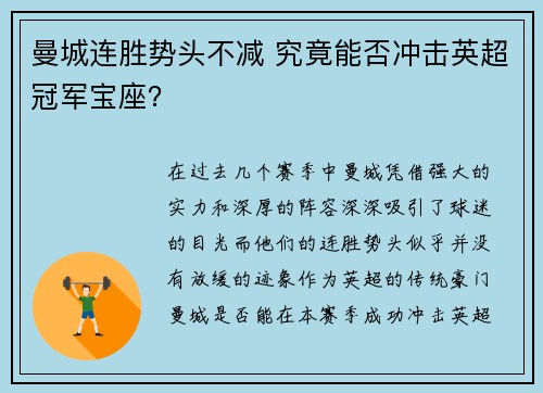 曼城连胜势头不减 究竟能否冲击英超冠军宝座？