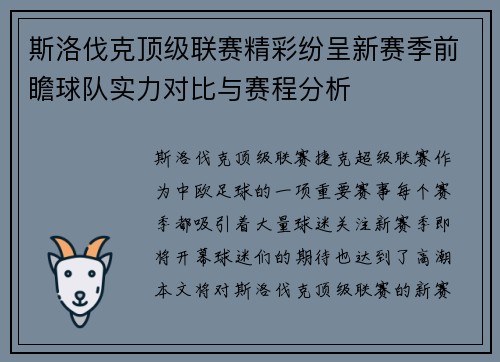 斯洛伐克顶级联赛精彩纷呈新赛季前瞻球队实力对比与赛程分析
