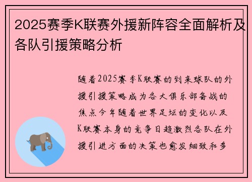 2025赛季K联赛外援新阵容全面解析及各队引援策略分析