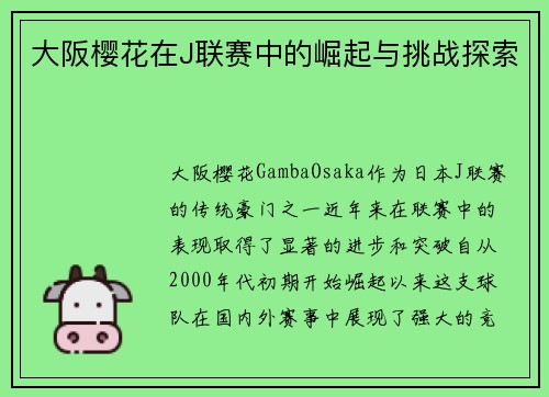 大阪樱花在J联赛中的崛起与挑战探索