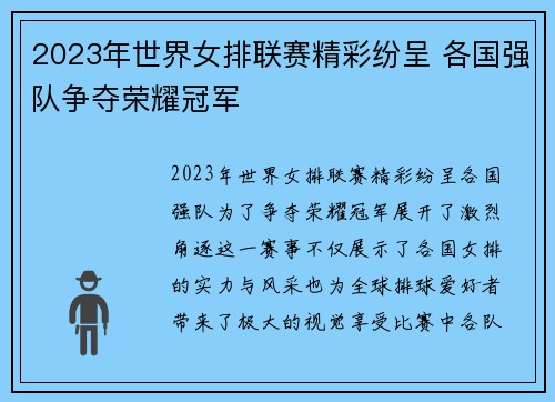 2023年世界女排联赛精彩纷呈 各国强队争夺荣耀冠军